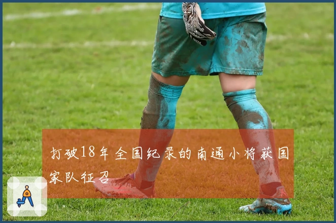 打破18年全国纪录的南通小将获国家队征召