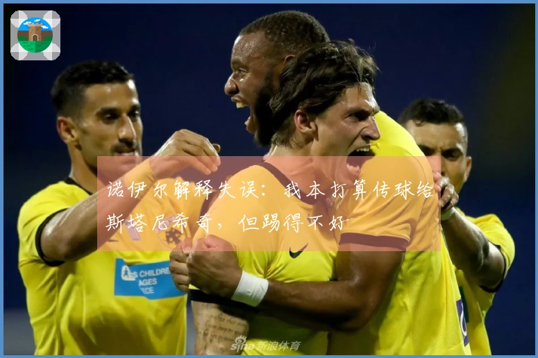 诺伊尔解释失误：我本打算传球给斯塔尼希奇，但踢得不好