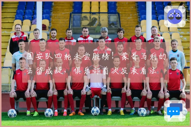 国安队四轮未尝胜绩！蒙哥马利的去留成疑，俱乐部首次发表看法