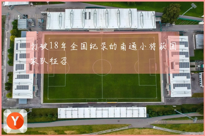 打破18年全国纪录的南通小将获国家队征召