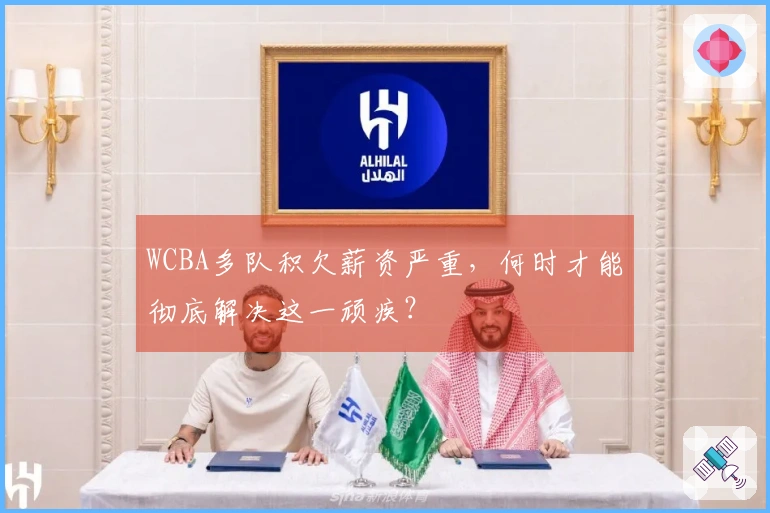 WCBA多队积欠薪资严重，何时才能彻底解决这一顽疾？
