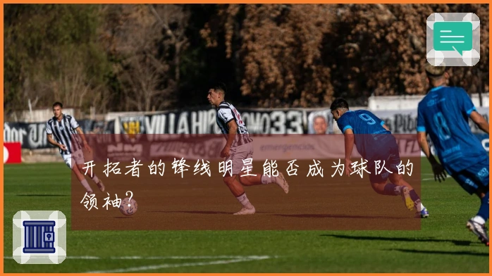 开拓者的锋线明星能否成为球队的领袖？