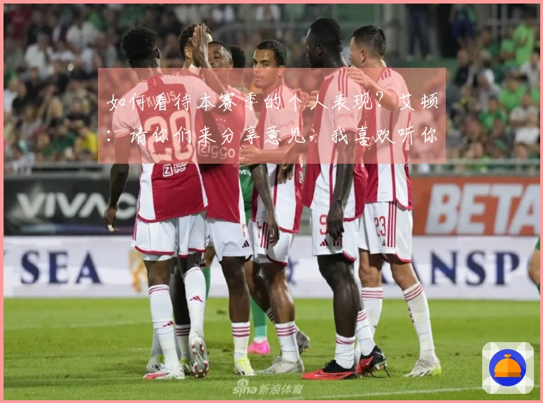 如何看待本赛季的个人表现？艾顿：请你们来分享意见，我喜欢听你们的评价。