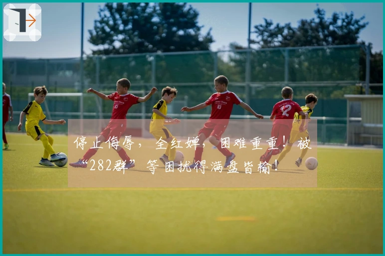 停止侮辱，全红婵，困难重重！被“282群”等困扰得满盘皆输！